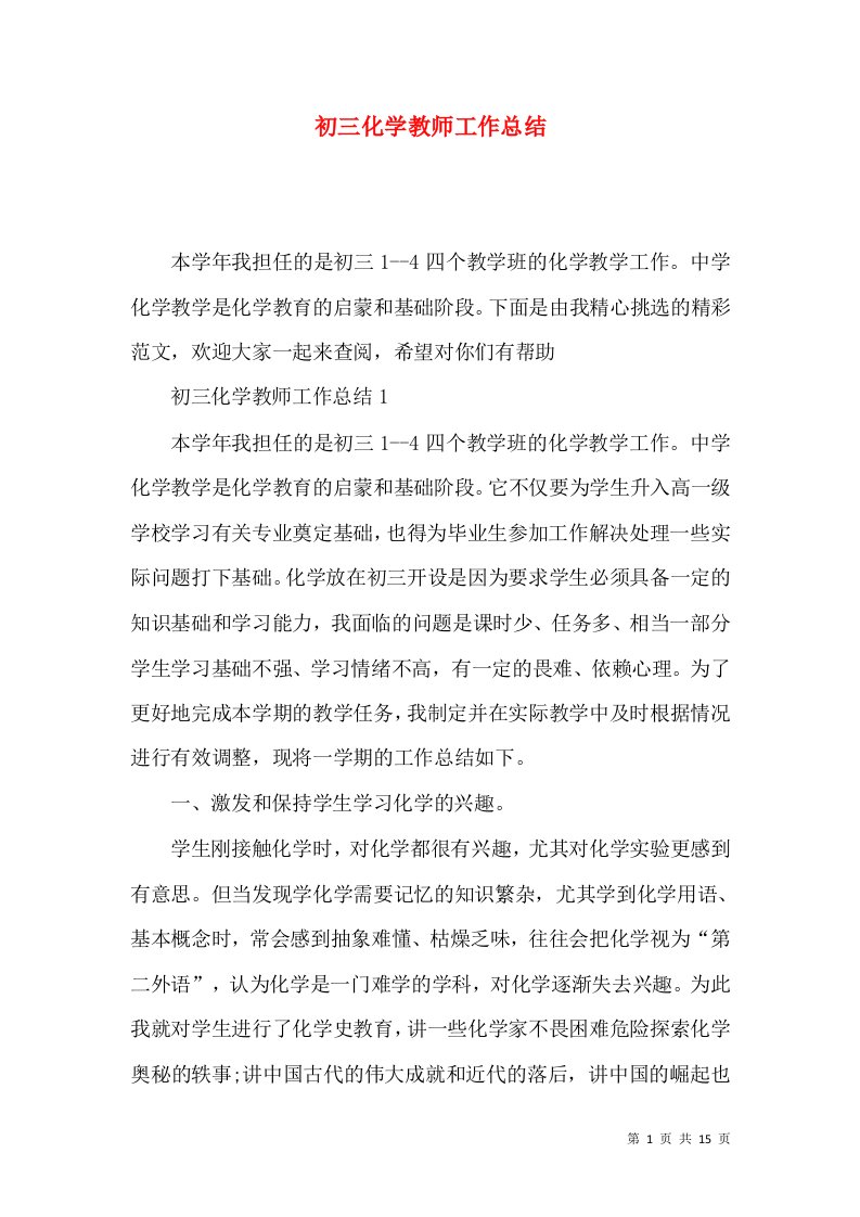 初三化学教师工作总结