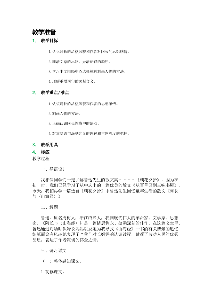 6_阿长与《山海经》_教学设计_教案