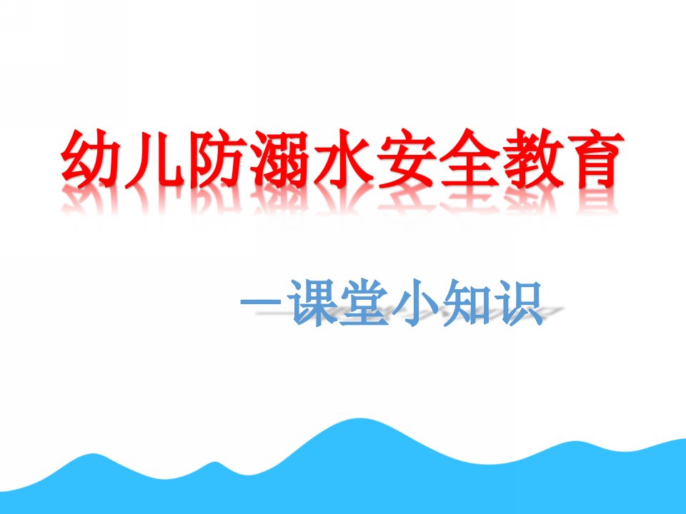 幼儿园防溺水安全教育PPT课件教案幼儿园防溺水