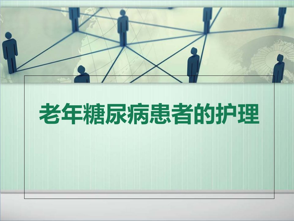 老年糖尿病患者的相关护理