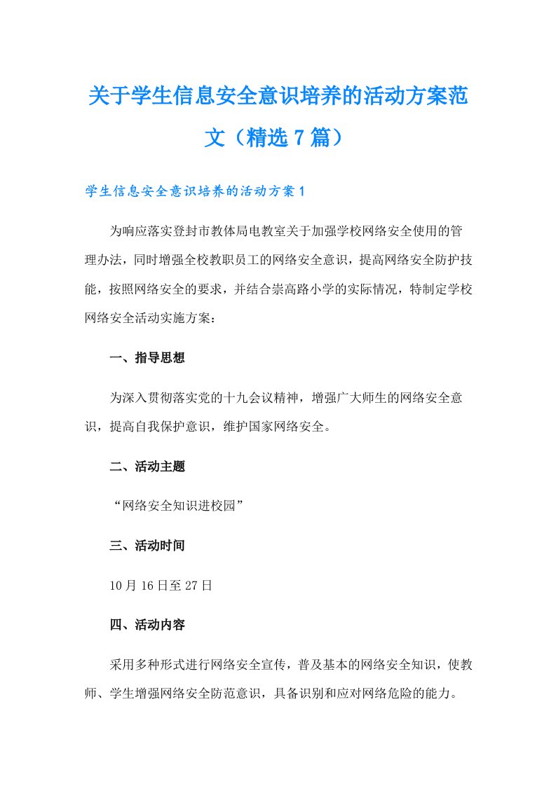 关于学生信息安全意识培养的活动方案范文（精选7篇）