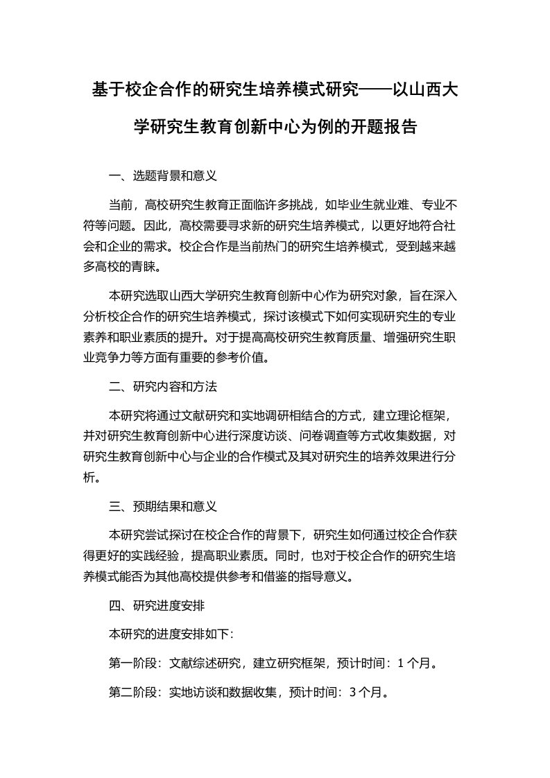 基于校企合作的研究生培养模式研究——以山西大学研究生教育创新中心为例的开题报告