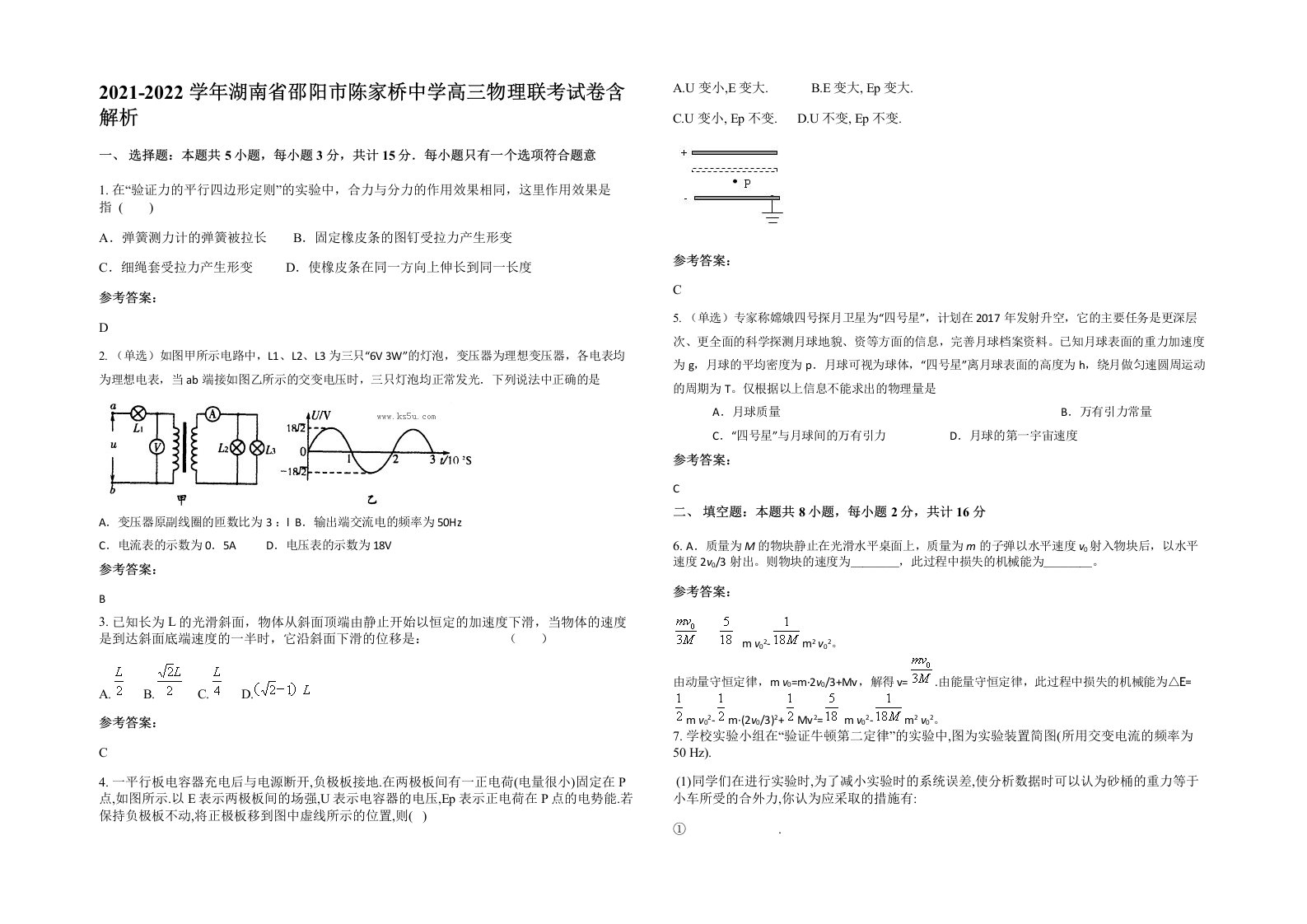 2021-2022学年湖南省邵阳市陈家桥中学高三物理联考试卷含解析