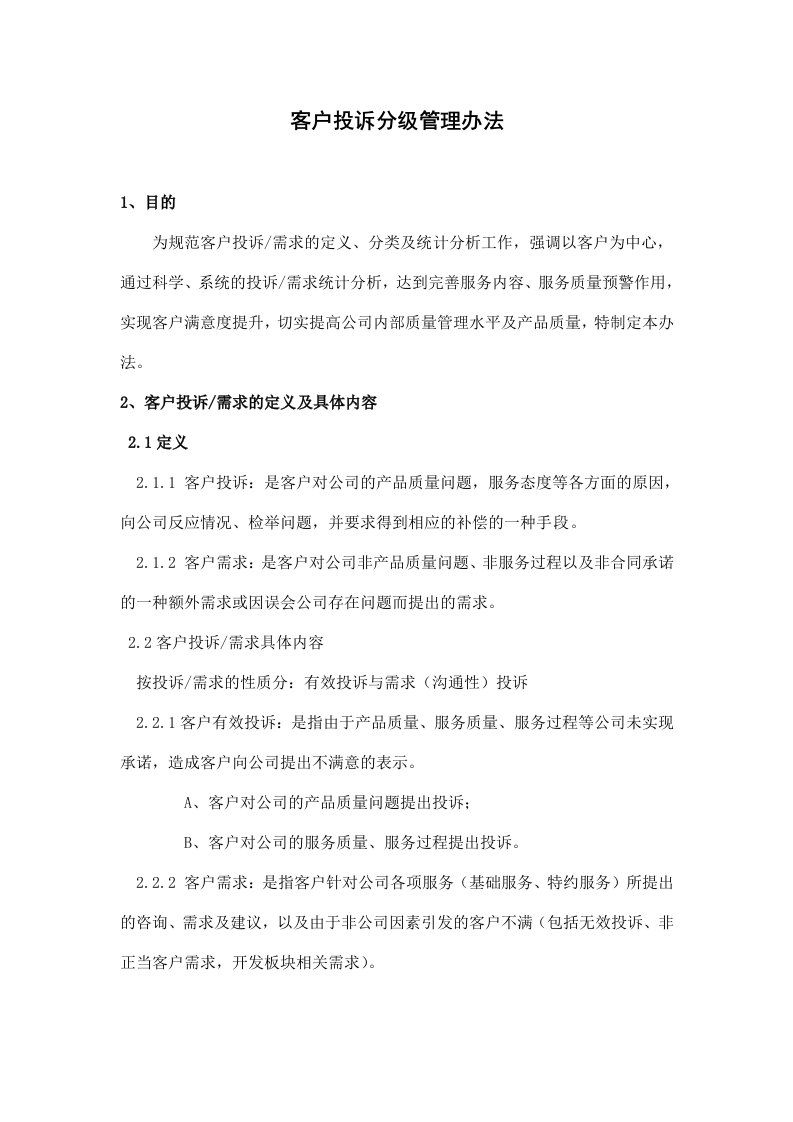 客户投诉分级管理办法