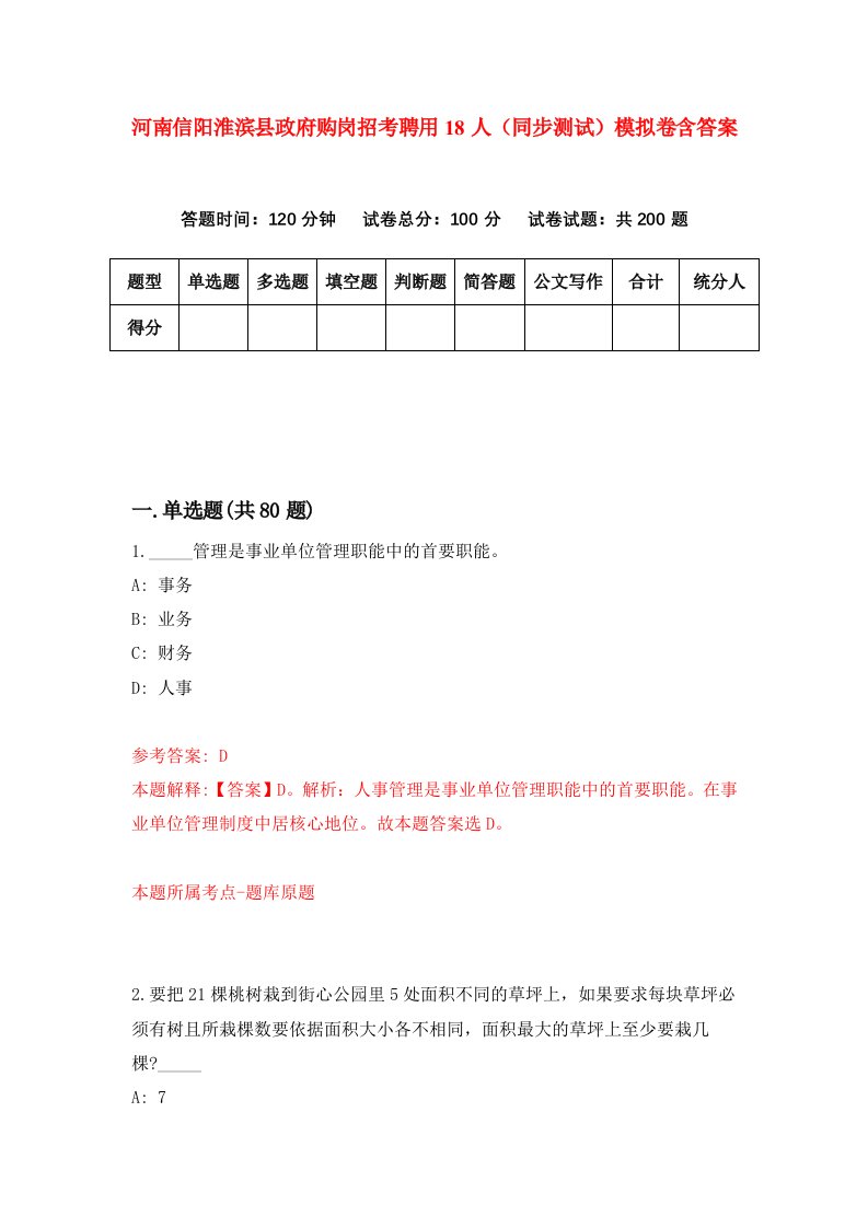 河南信阳淮滨县政府购岗招考聘用18人同步测试模拟卷含答案1