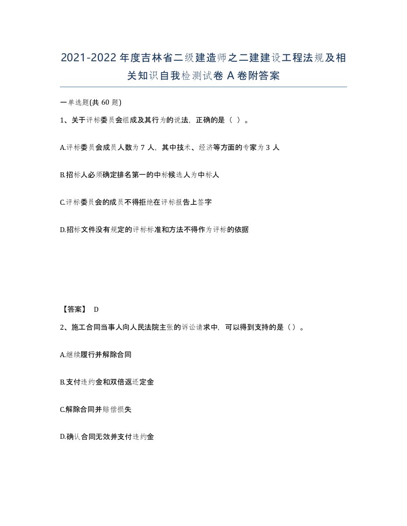 2021-2022年度吉林省二级建造师之二建建设工程法规及相关知识自我检测试卷A卷附答案