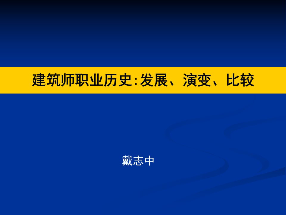 建筑师职业历史发展、演变、比较