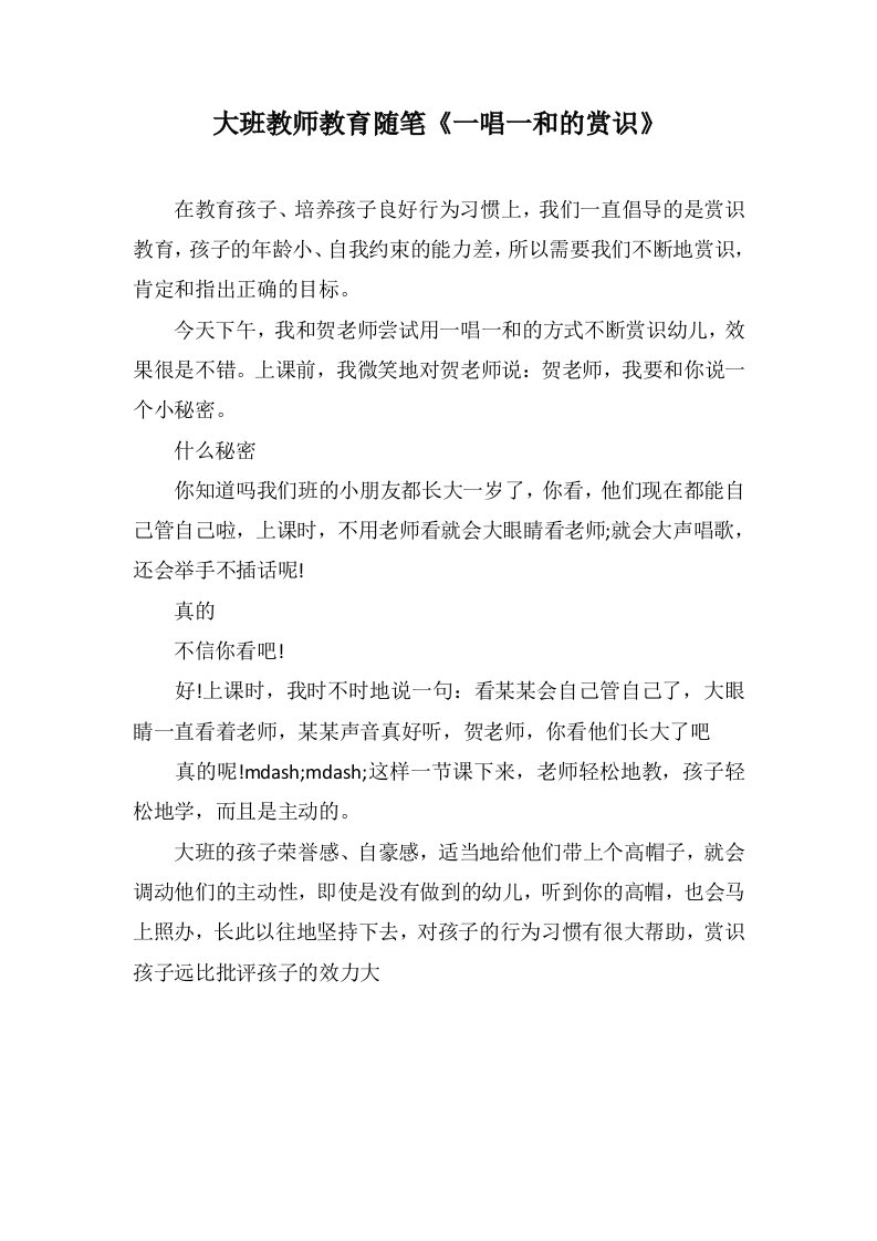 大班教师教育随笔《一唱一和的赏识》