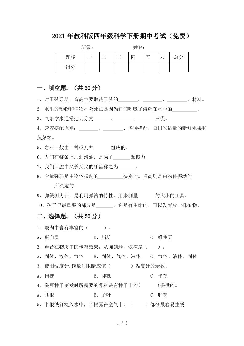 2021年教科版四年级科学下册期中考试免费