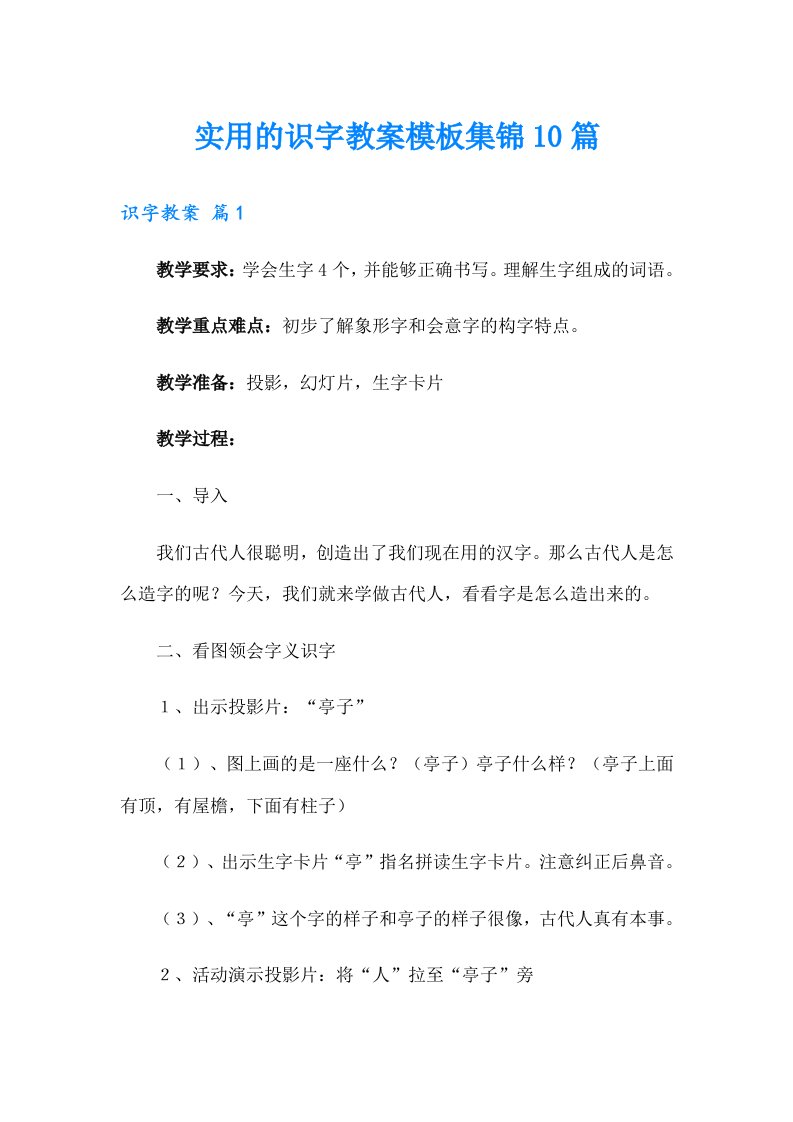 实用的识字教案模板集锦10篇