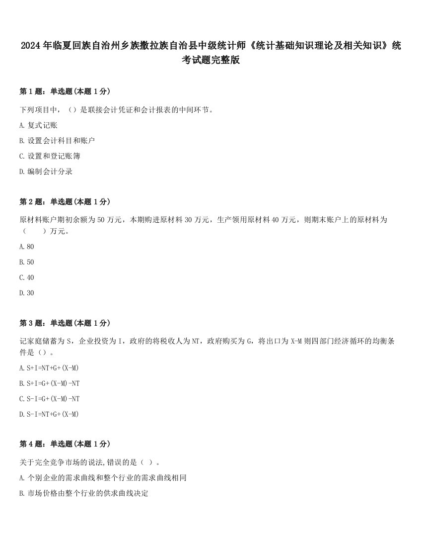 2024年临夏回族自治州乡族撒拉族自治县中级统计师《统计基础知识理论及相关知识》统考试题完整版