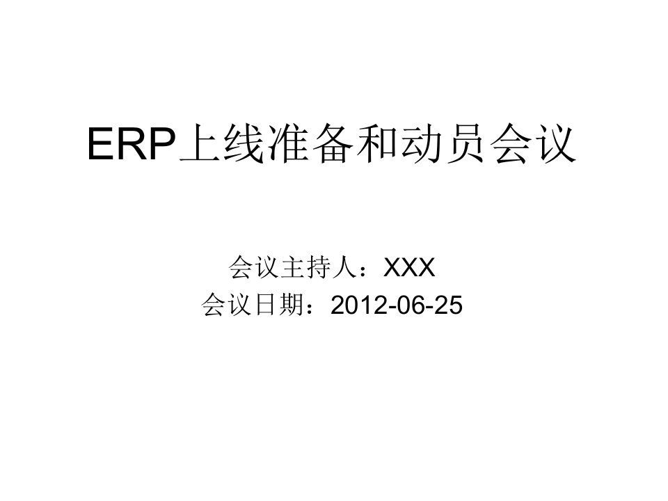 ERP上线启动会议