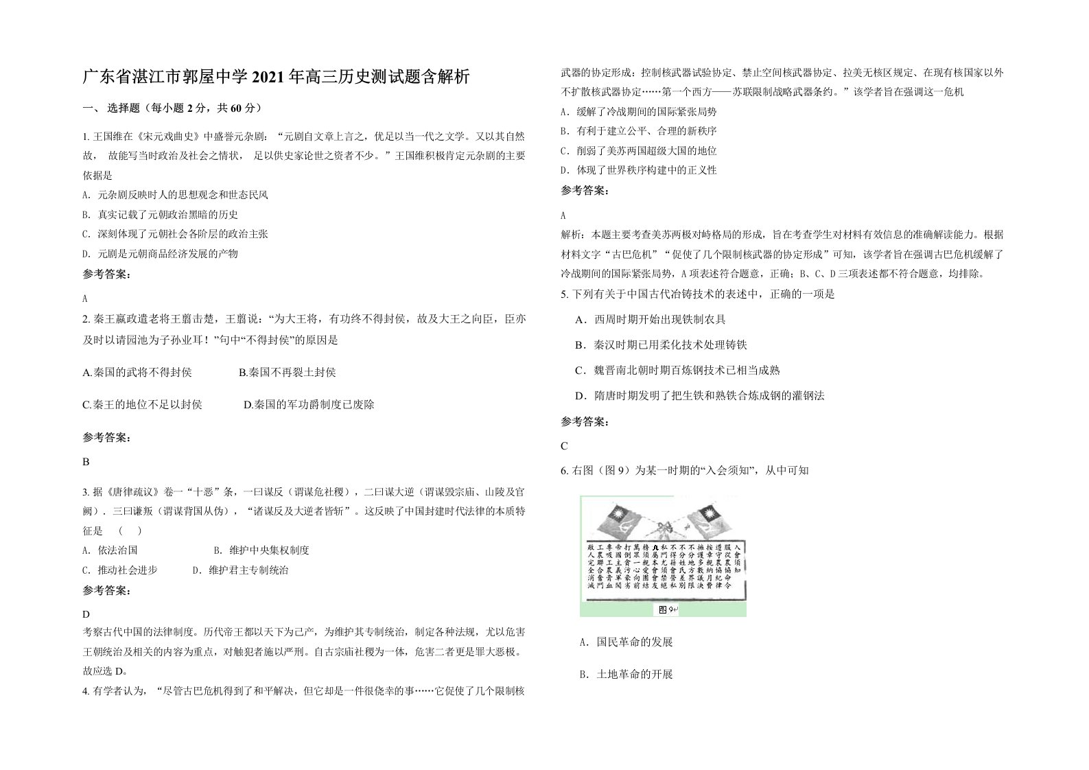 广东省湛江市郭屋中学2021年高三历史测试题含解析