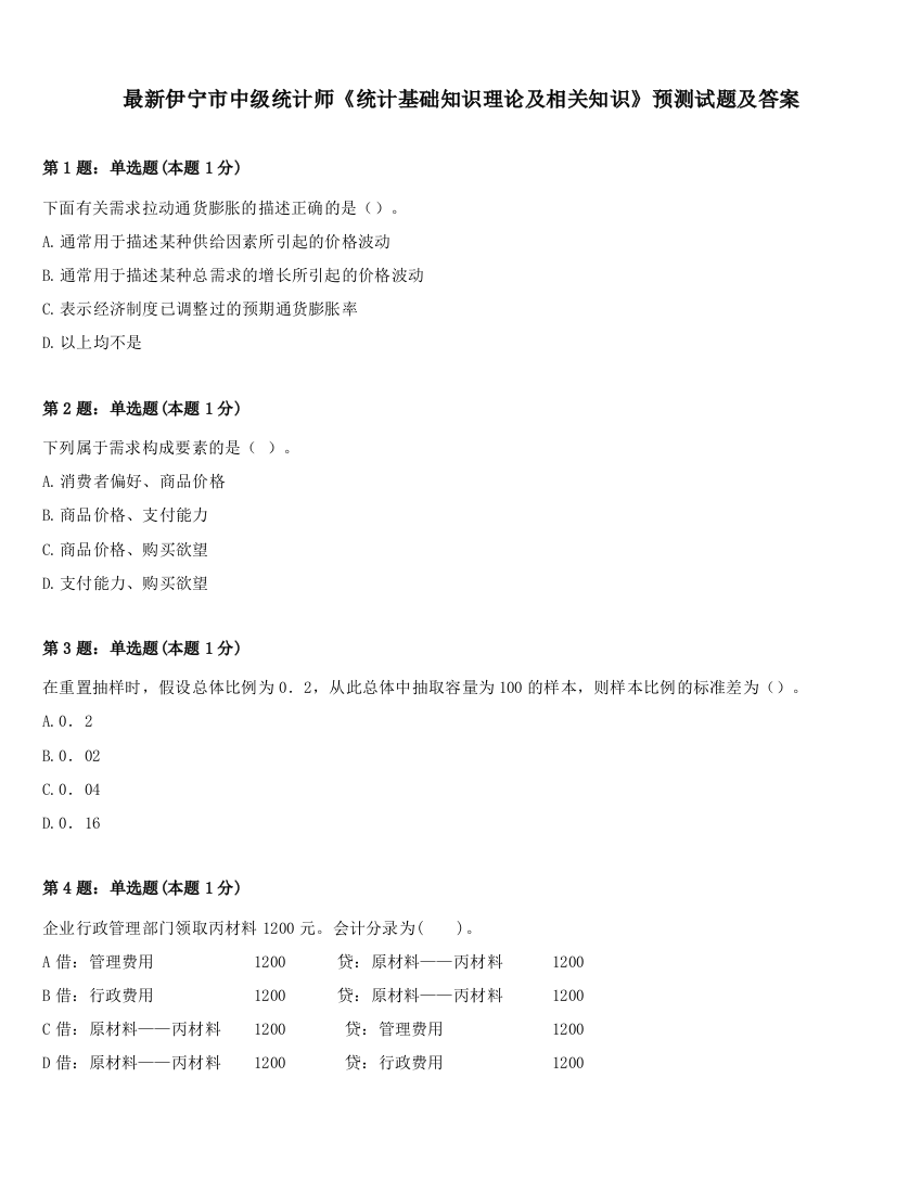 最新伊宁市中级统计师《统计基础知识理论及相关知识》预测试题及答案