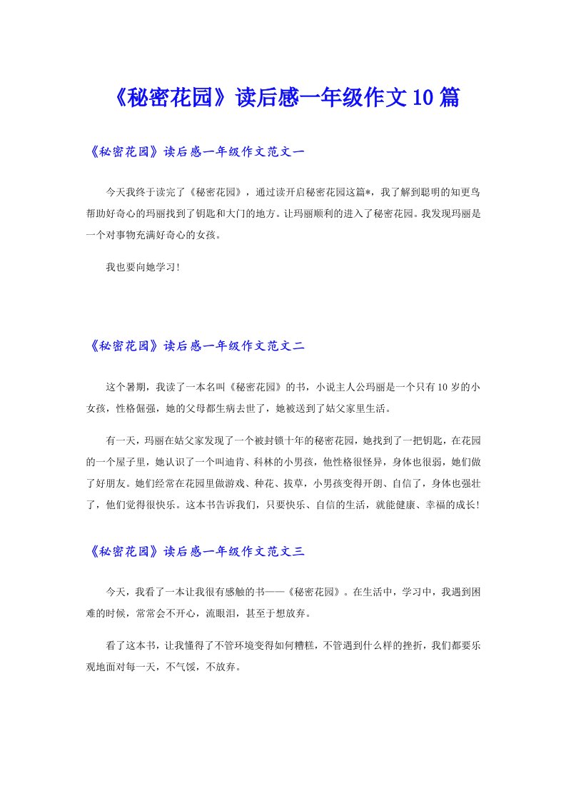 《秘密花园》读后感一年级作文10篇