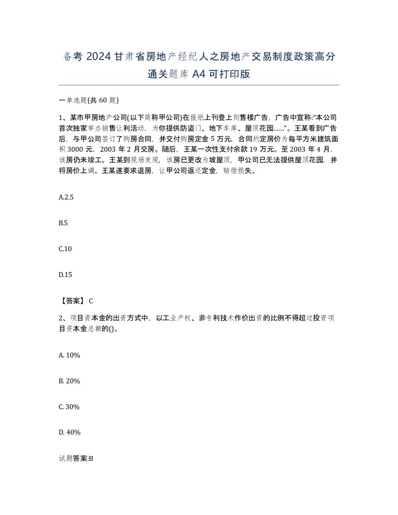 备考2024甘肃省房地产经纪人之房地产交易制度政策高分通关题库A4可打印版