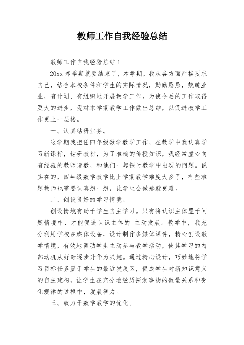 教师工作自我经验总结