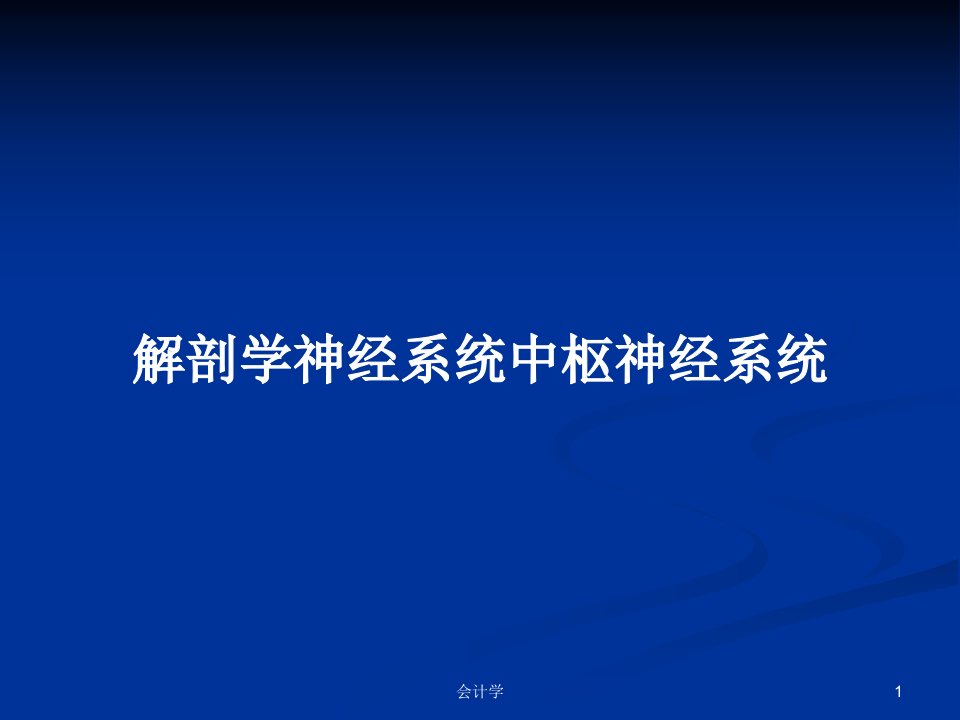 解剖学神经系统中枢神经系统PPT教案