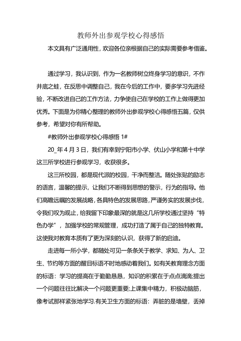 教师外出参观学校心得感悟