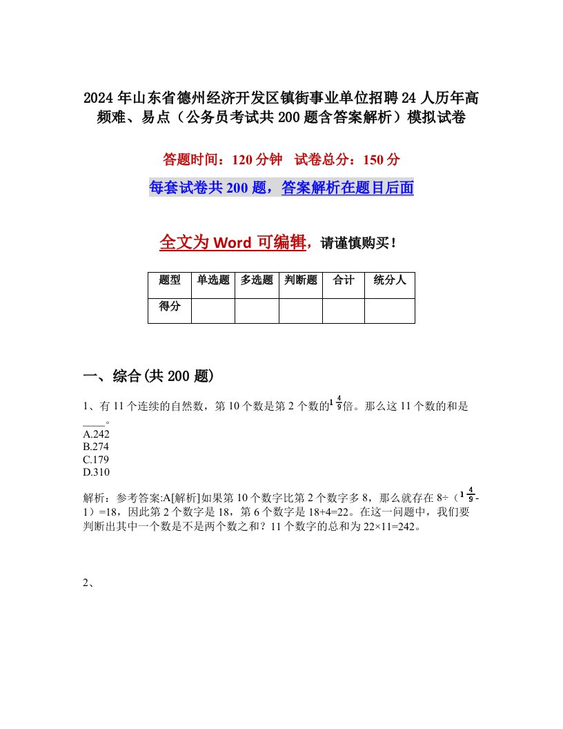 2024年山东省德州经济开发区镇街事业单位招聘24人历年高频难、易点（公务员考试共200题含答案解析）模拟试卷