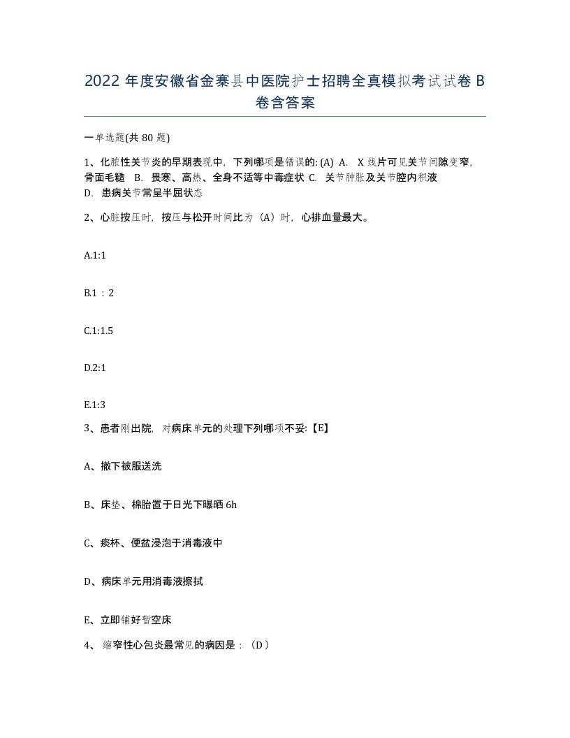 2022年度安徽省金寨县中医院护士招聘全真模拟考试试卷B卷含答案