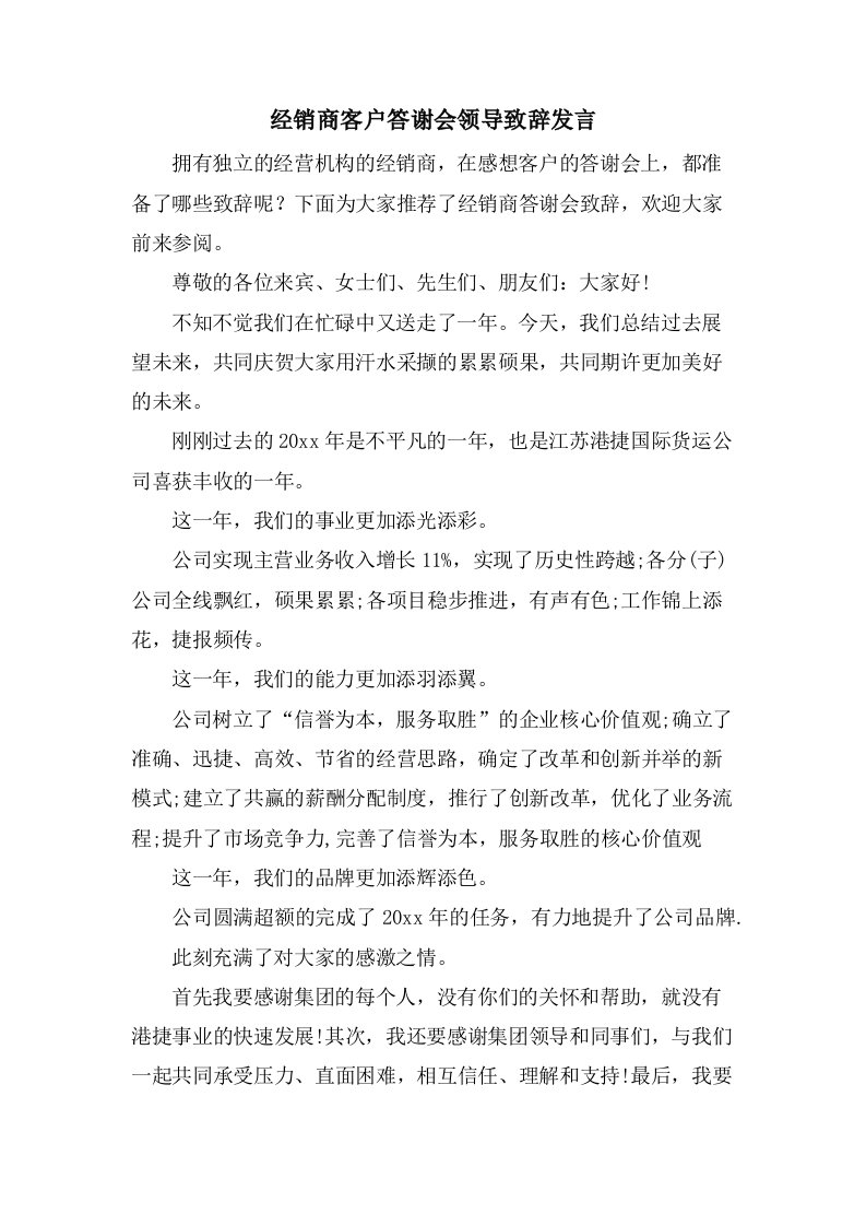 经销商客户答谢会领导致辞发言