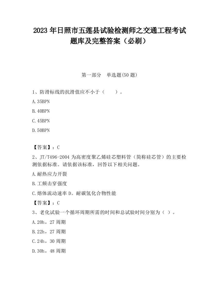 2023年日照市五莲县试验检测师之交通工程考试题库及完整答案（必刷）