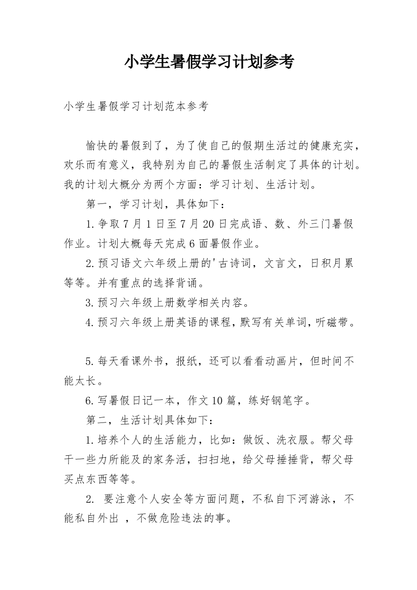 小学生暑假学习计划参考