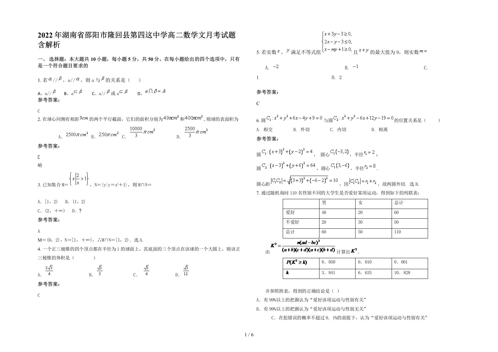 2022年湖南省邵阳市隆回县第四这中学高二数学文月考试题含解析