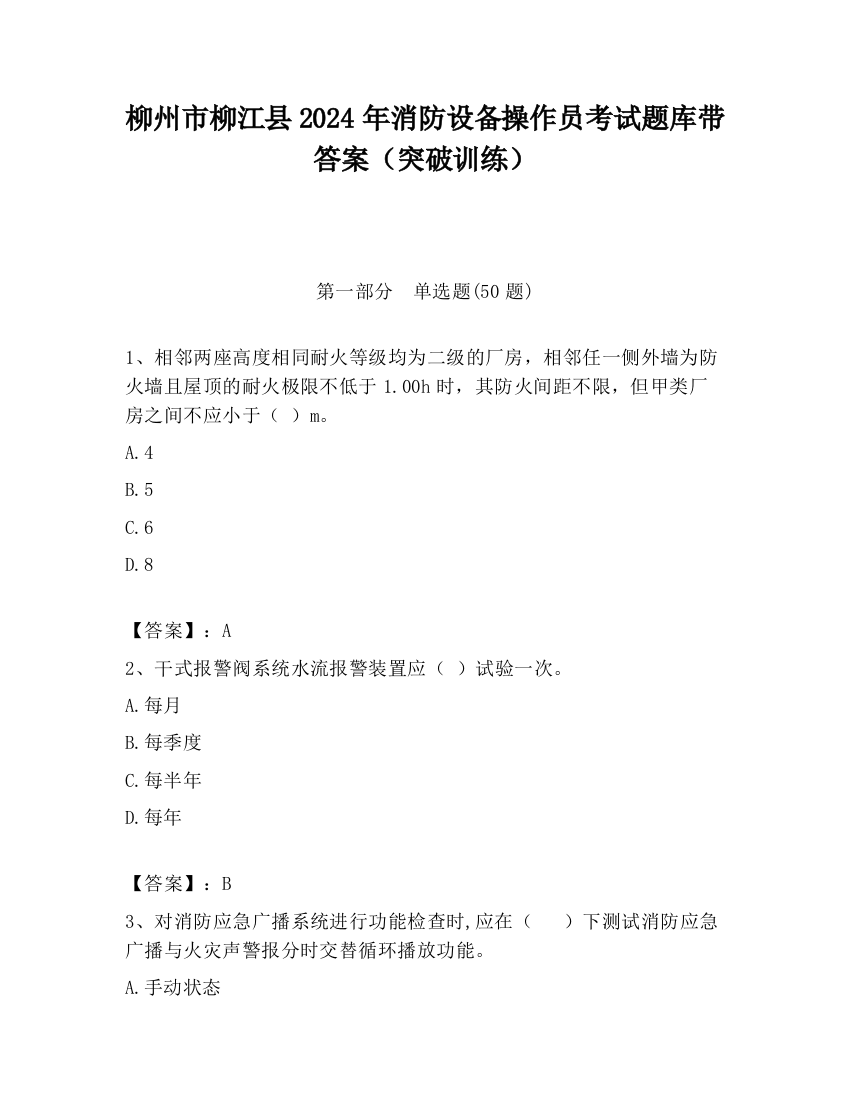 柳州市柳江县2024年消防设备操作员考试题库带答案（突破训练）