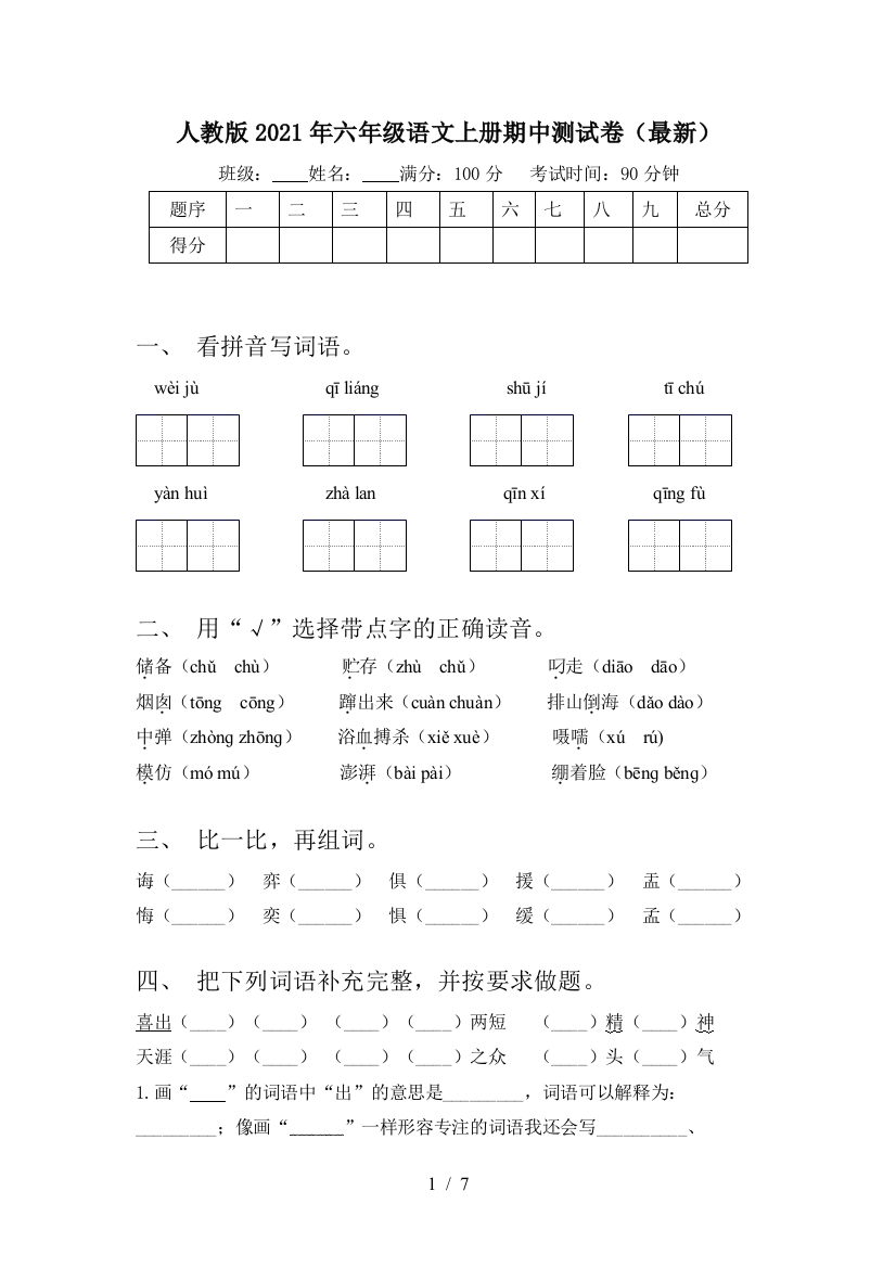 人教版2021年六年级语文上册期中测试卷(最新)