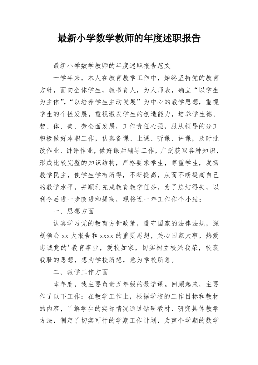 最新小学数学教师的年度述职报告