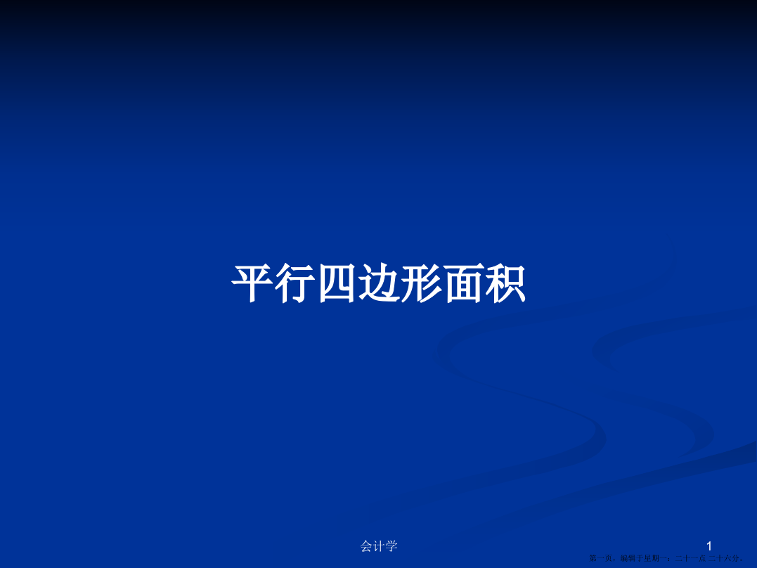 平行四边形面积学习教案