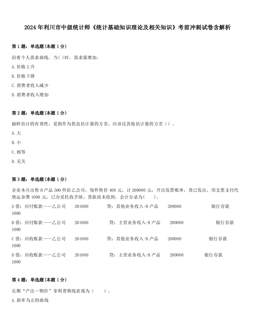 2024年利川市中级统计师《统计基础知识理论及相关知识》考前冲刺试卷含解析