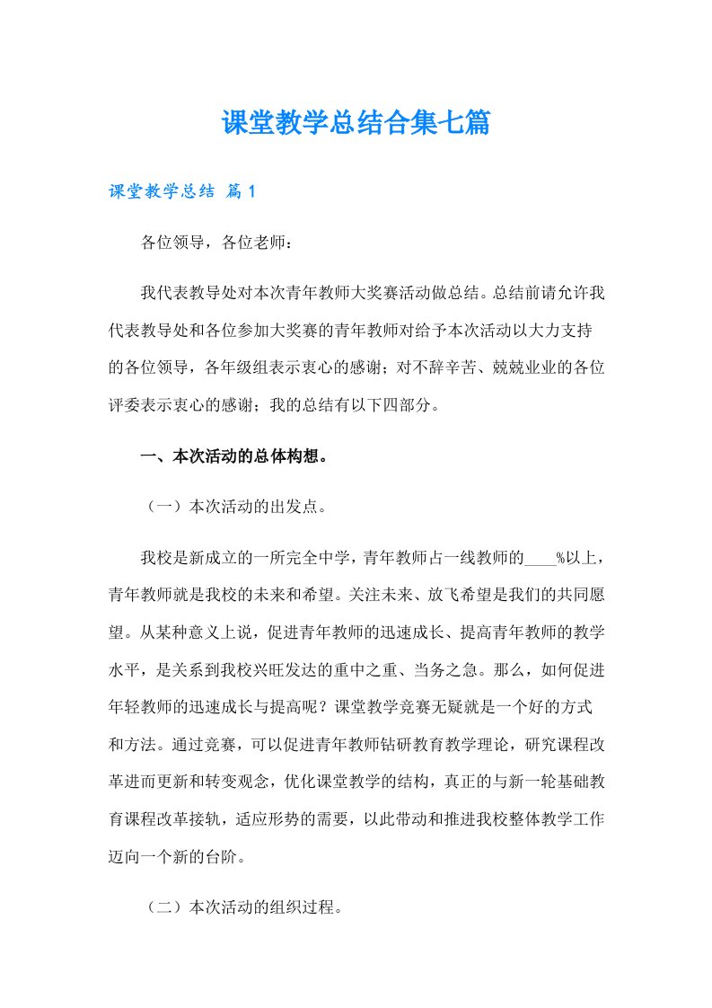 课堂教学总结合集七篇