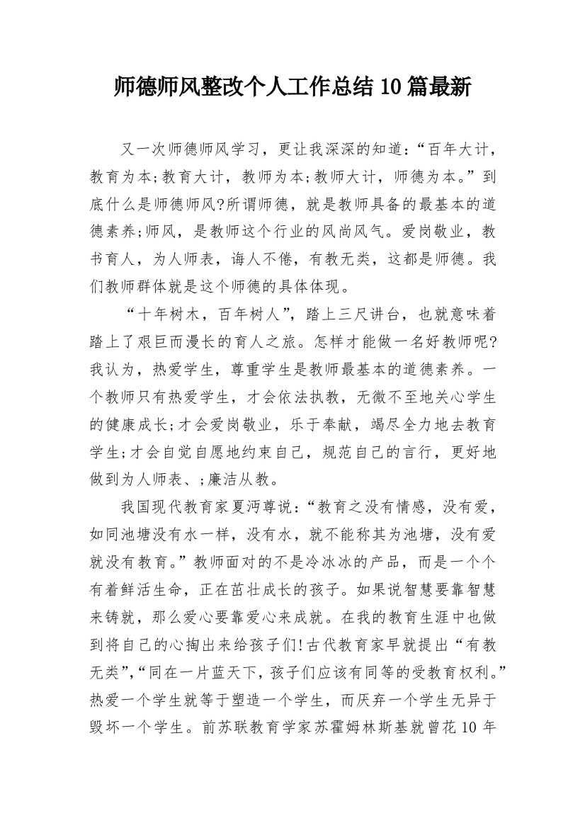 师德师风整改个人工作总结10篇最新