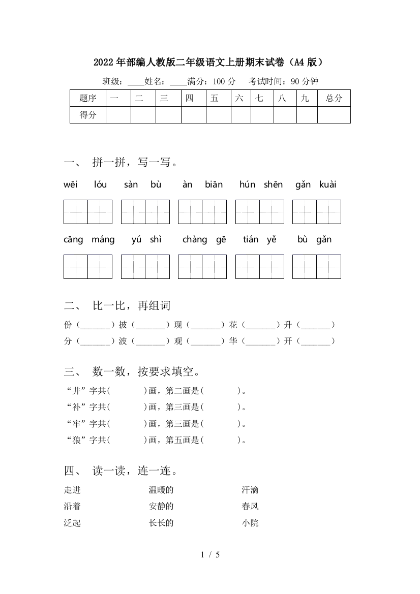 2022年部编人教版二年级语文上册期末试卷(A4版)