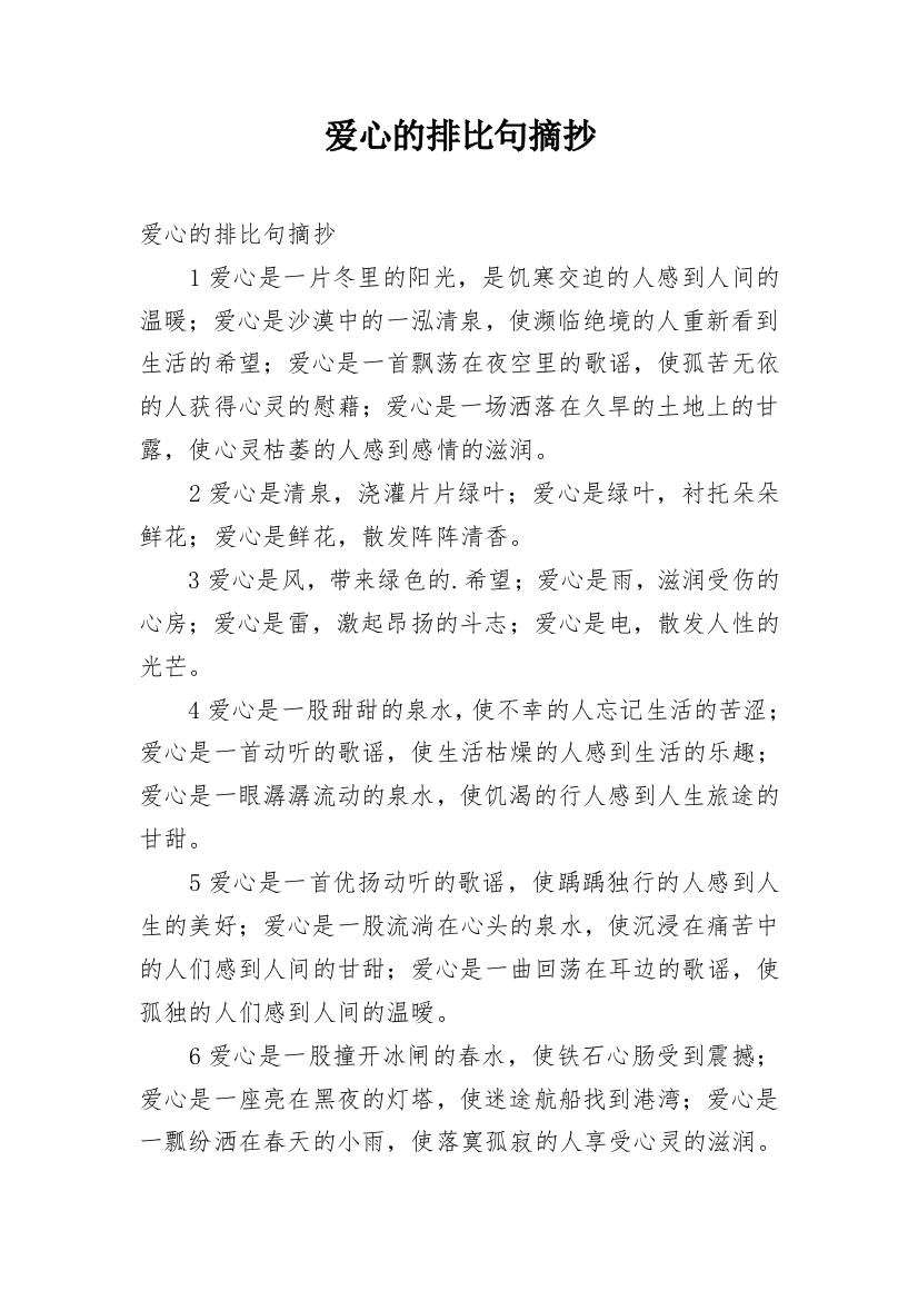 爱心的排比句摘抄