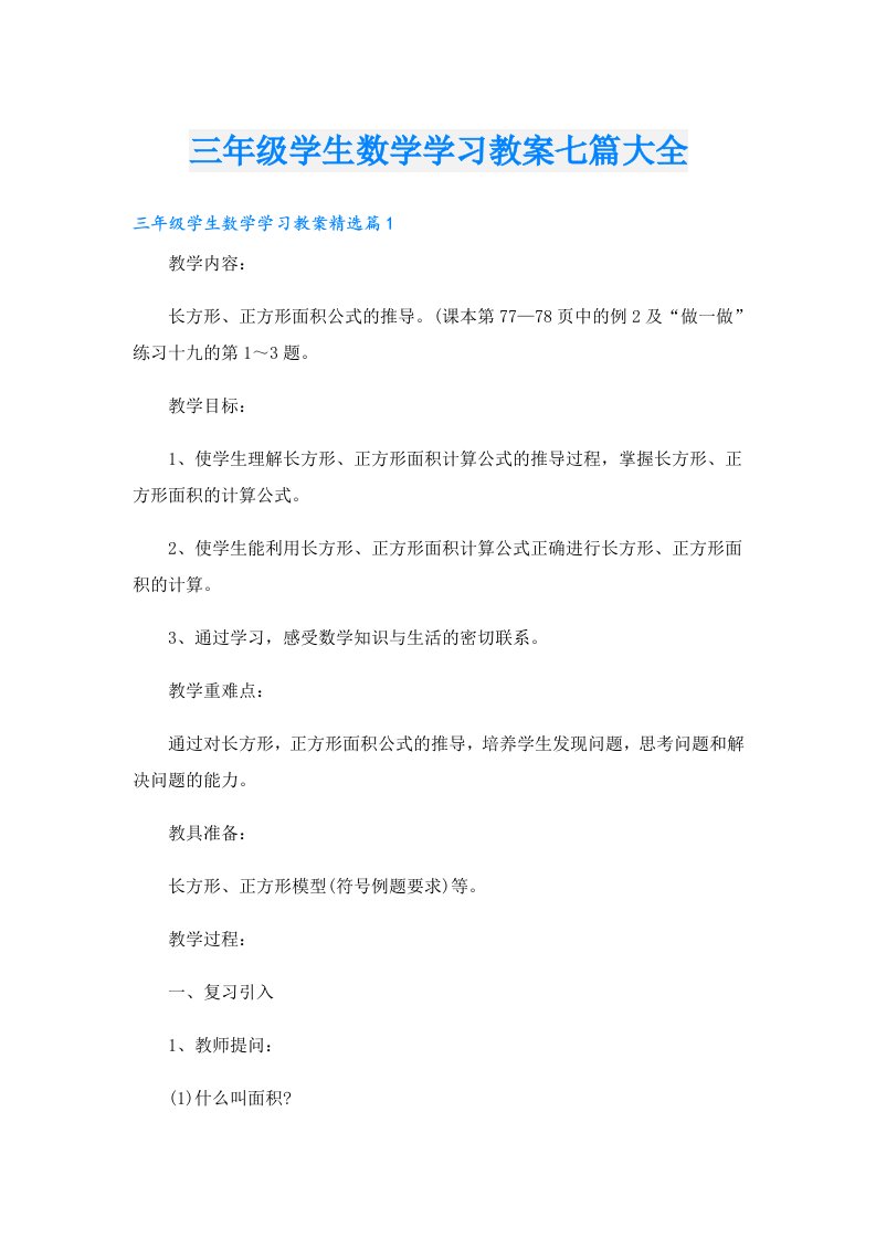 三年级学生数学学习教案七篇大全