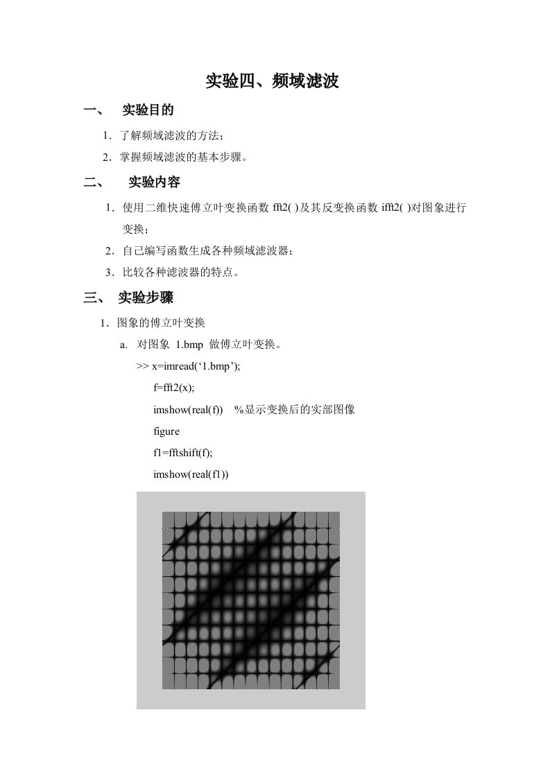 数字图像处理之频率滤波