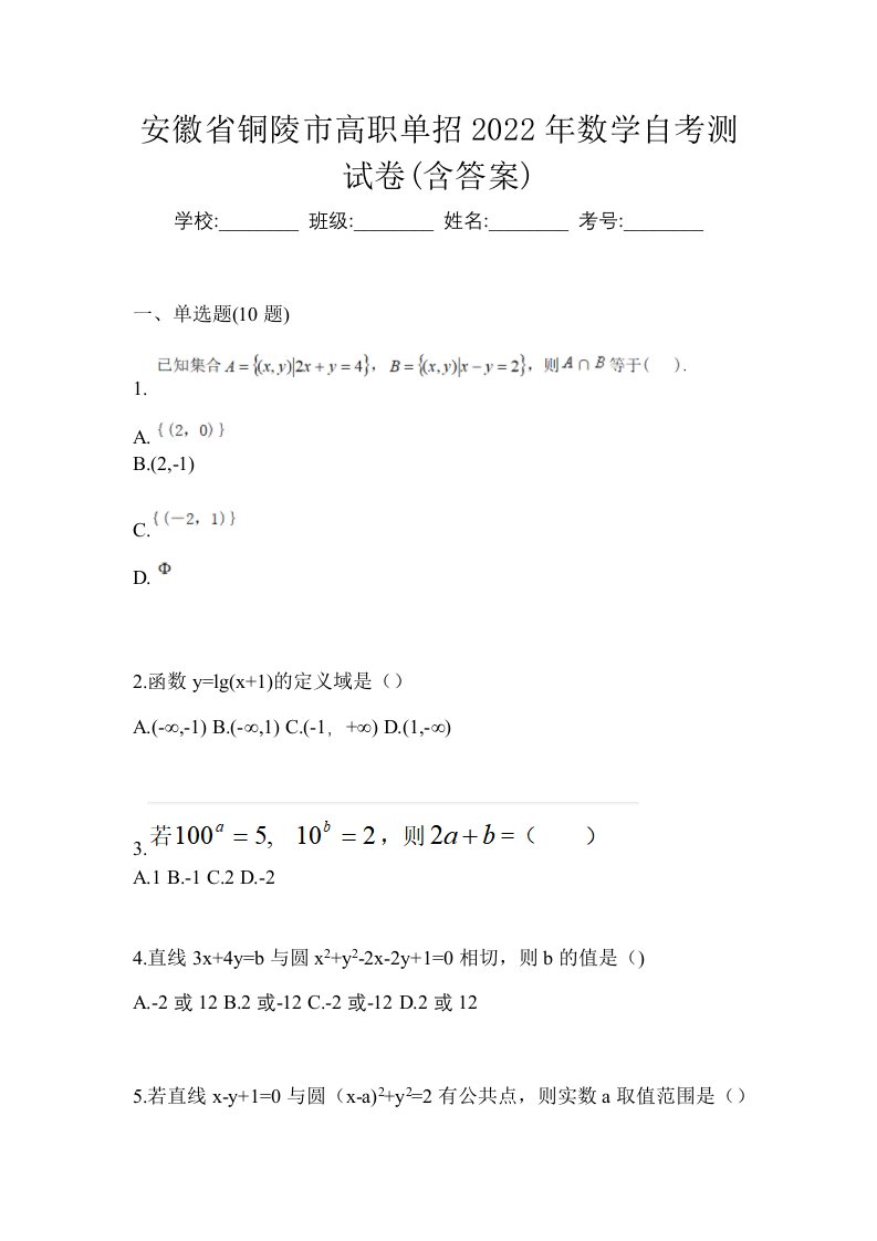 安徽省铜陵市高职单招2022年数学自考测试卷含答案