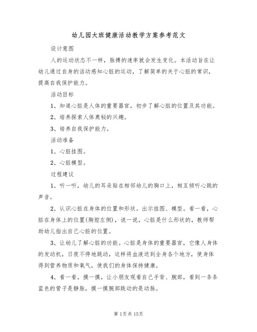 幼儿园大班健康活动教学方案参考范文（九篇）