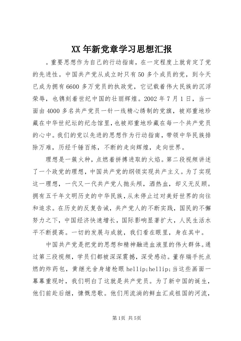 4某年新党章学习思想汇报