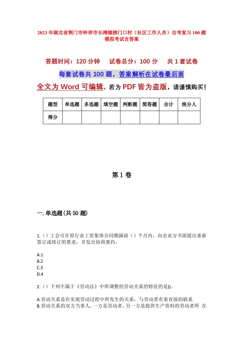 2023年湖北省荆门市钟祥市长滩镇柳门口村社区工作人员自考复习100题模拟考试含答案