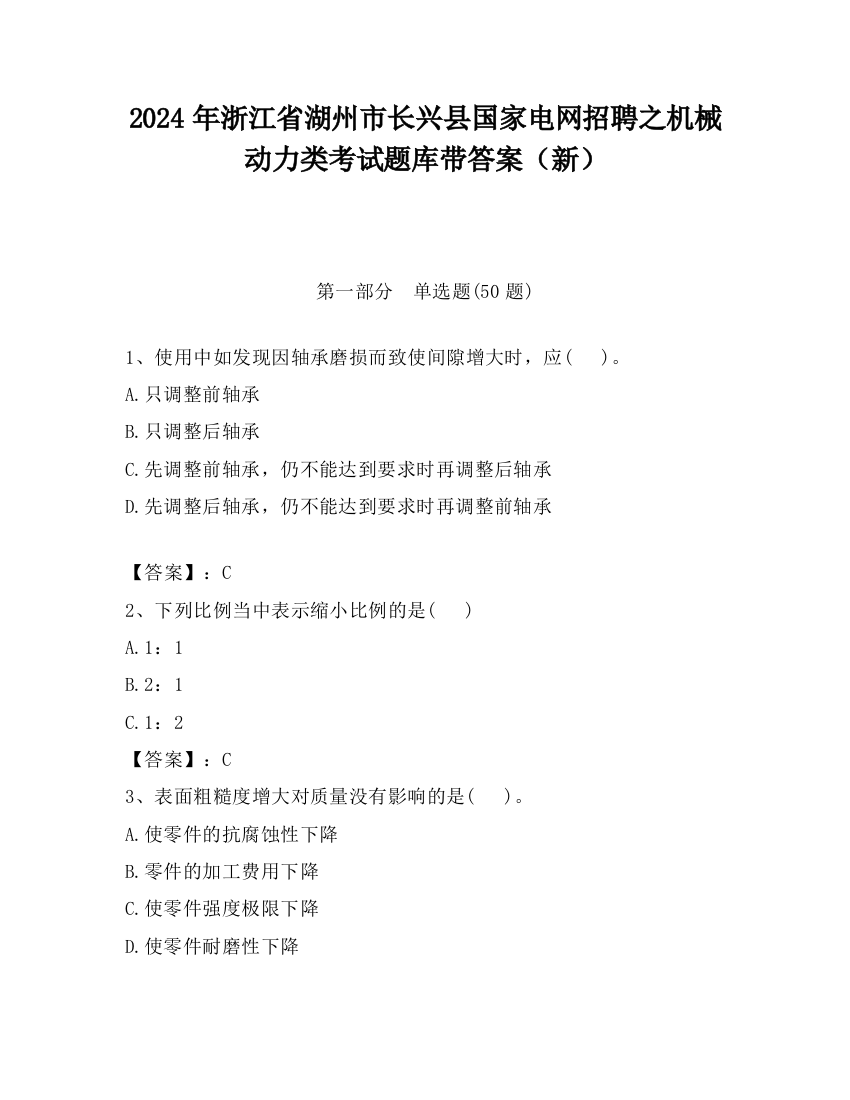 2024年浙江省湖州市长兴县国家电网招聘之机械动力类考试题库带答案（新）