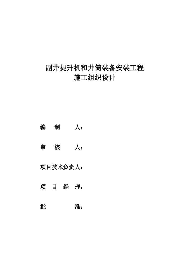 福井提升机及井筒装备施工组织方案