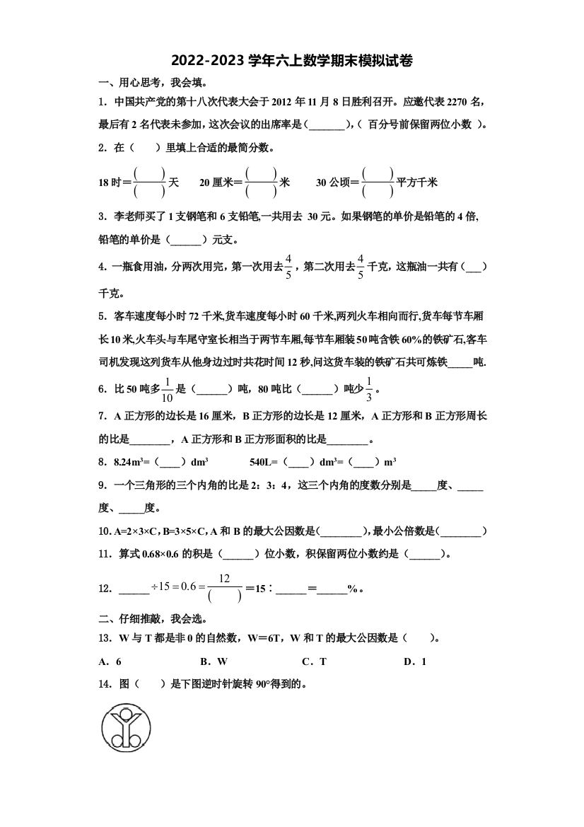 2023届辽宁省鞍山市立山区数学六上期末调研试题含解析