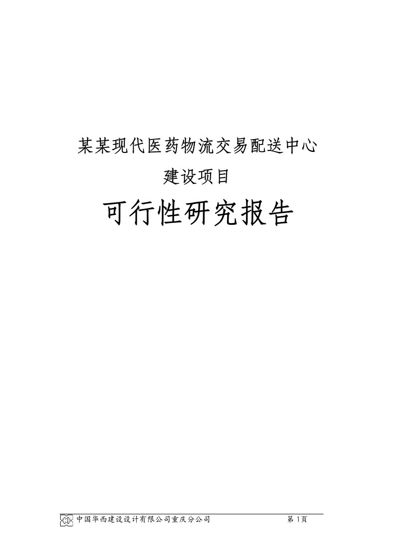 【经管类】某某地区医药物流交易配送中心建设项目可行性研究报告（100页优秀甲级资质可研报告）