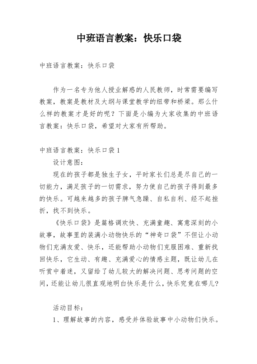 中班语言教案：快乐口袋