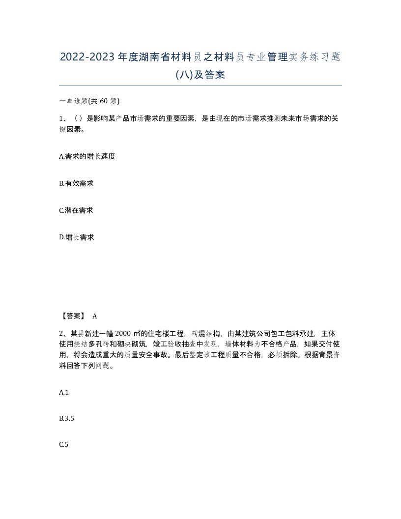 2022-2023年度湖南省材料员之材料员专业管理实务练习题八及答案